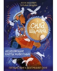 Сила шамана: исцеляющие карты животных