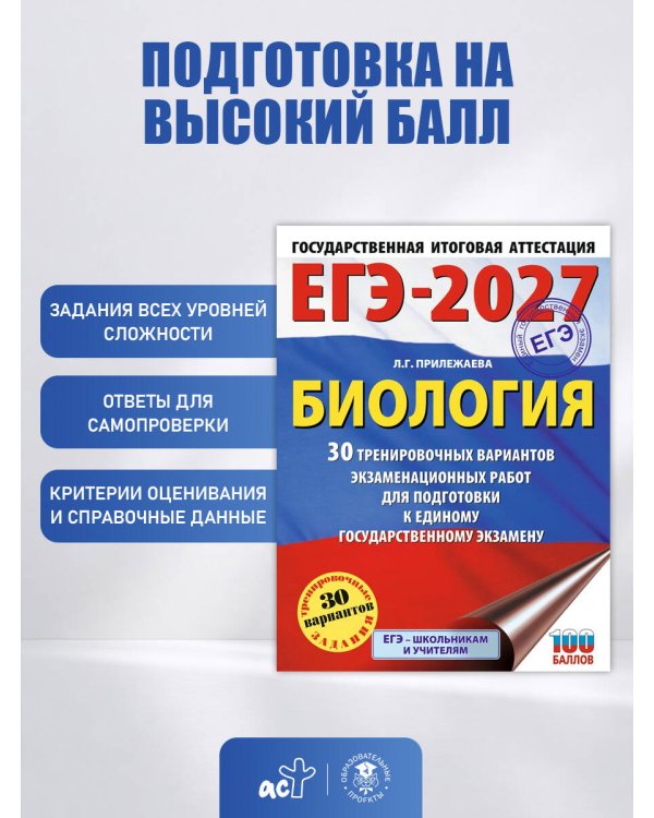 ЕГЭ-2027. Биология. 30 тренировочных вариантов экзаменационных работ для подготовки к единому государственному экзамену