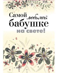 Самой любимой бабушке на свете!