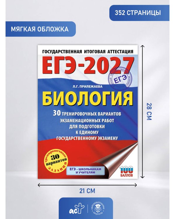 ЕГЭ-2027. Биология. 30 тренировочных вариантов экзаменационных работ для подготовки к единому государственному экзамену