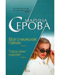 Все о мужских грехах. Город семи королей