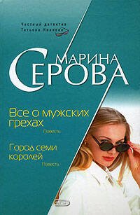Обложка книги «Все о мужских грехах. Город семи королей» — Серова Марина Сергеевна, ISBN 9785699256624