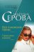 Обложка книги «Все о мужских грехах. Город семи королей» — Серова Марина Сергеевна, ISBN 9785699256624