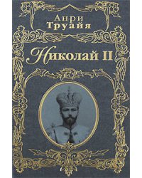 Николай II