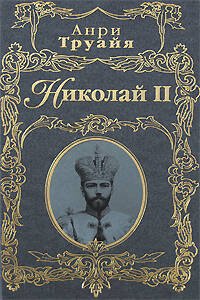 Обложка книги «Николай II» — Труайя Анри, ISBN 9785699235421