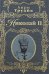 Обложка книги «Николай II» — Труайя Анри, ISBN 9785699235421