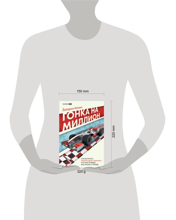 Гонка на миллион. Как выстроить финансовую стратегию, которая приведет ваш бизнес к победе