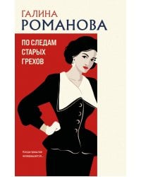 По следам старых грехов