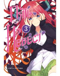 Пять невест. Книга 3