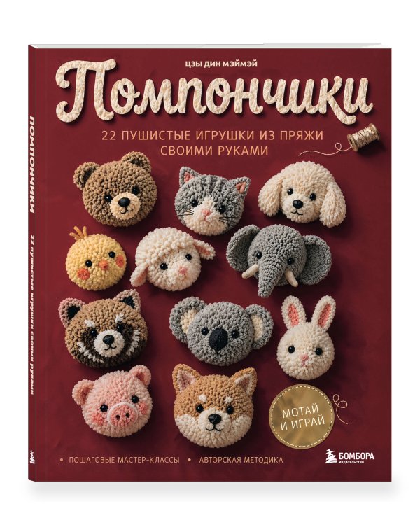 Дополнительное изображение книги «Помпончики. 22 пушистые игрушки своими руками. Пошаговые мастер-классы, авторская методика»