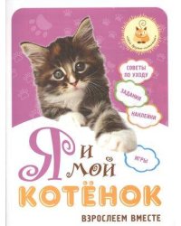 Я и мой котёнок: взрослеем вместе