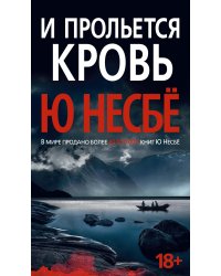 И прольется кровь