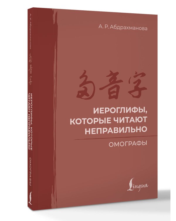 Иероглифы, которые читают неправильно. Омографы
