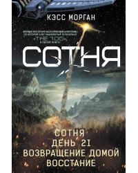 СОТНЯ. Сотня. День 21. Возвращение домой. Восстание
