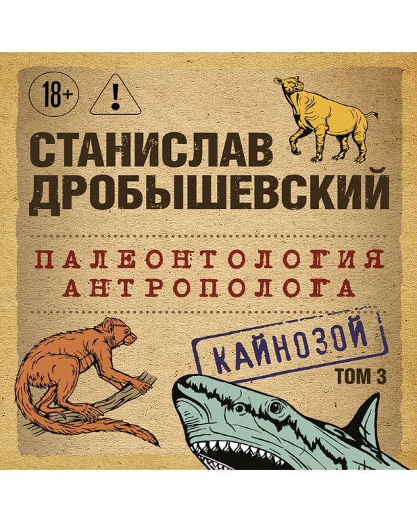 Палеонтология антрополога. Том 3. Кайнозой (покет)