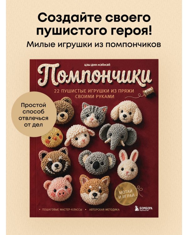 Дополнительное изображение книги «Помпончики. 22 пушистые игрушки своими руками. Пошаговые мастер-классы, авторская методика»