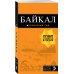 Байкал: путеводитель + карта. 2-е изд. испр. и доп.