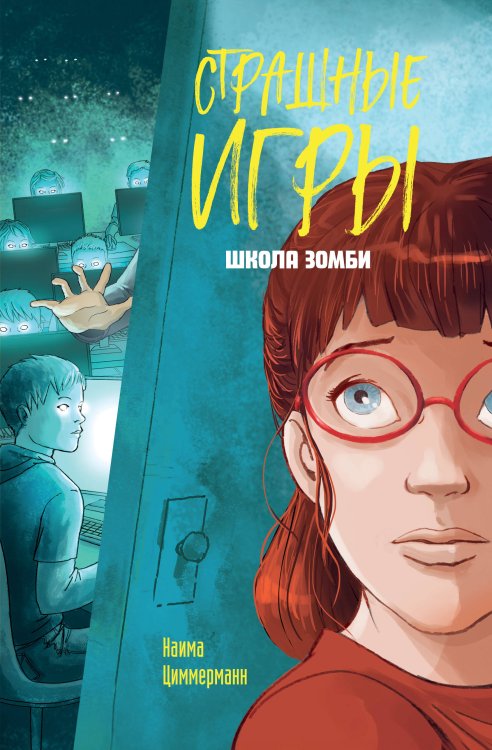 Страшные игры. Читай, если не боишься! Школа зомби