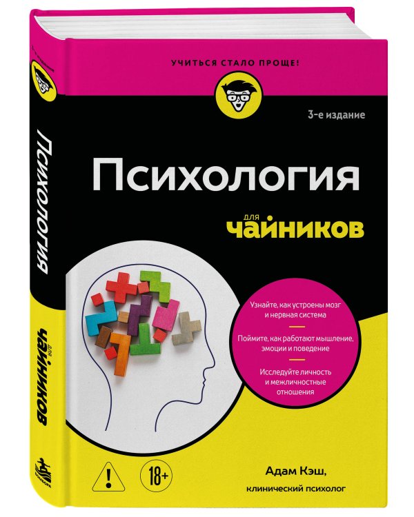 Дополнительное изображение книги «Психология для чайников. 3-е издание»