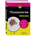 Дополнительное изображение книги «Психология для чайников. 3-е издание»
