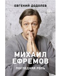 Михаил Ефремов. Последняя роль