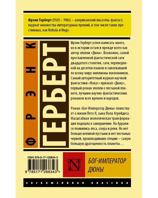 Бог-Император Дюны