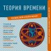 Теперь всё стало ясно! Теория времени. Знания, которые не займут много места