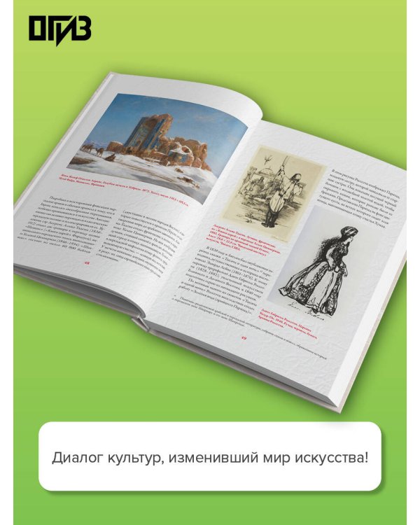 Образы Востока в мировой культуре