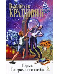 Взрыв Генерального штаба: повести