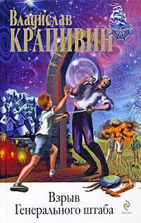 Обложка книги «Взрыв Генерального штаба: повести» — Крапивин Владислав Петрович, ISBN 9785699329144