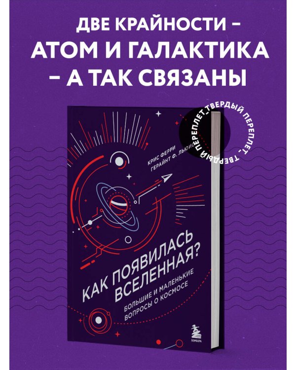 Как появилась Вселенная? Большие и маленькие вопросы о космосе