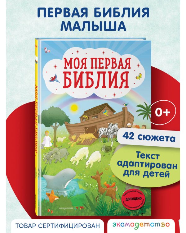 Моя первая Библия (ил. Г. Скотта)