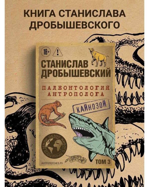 Дополнительное изображение книги «Палеонтология антрополога. Том 3. Кайнозой (покет)»