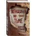 Триллер-клуб «Ночь». Психологический триллер Женщина во тьме