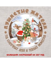 Пушистые жители. Год солнечных дней и теплых моментов. Календарь настенный на 2027 год (300х300 мм)