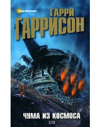 Чума из космоса
