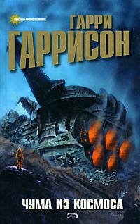 Обложка книги «Чума из космоса» — Гаррисон Гарри, ISBN 9785699271757