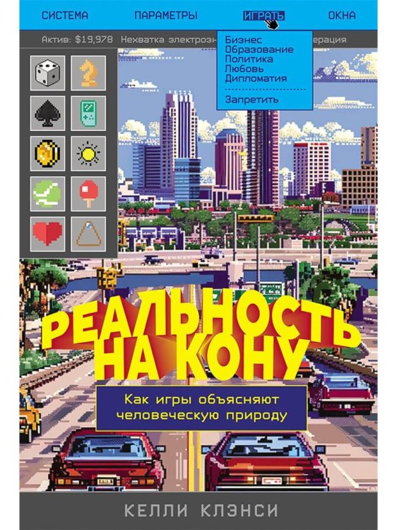 Реальность на кону: Как игры объясняют человеческую природу