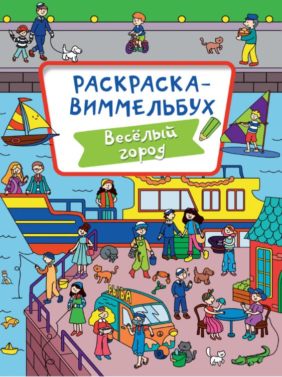 СЕРИЯ: РАСКРАСКА-ВИММЕЛЬБУХ 235х330 (Проф-Пресс) РАСКРАСКА-ВИММЕЛЬБУХ. ВЕСЁЛЫЙ ГОРОД
