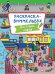 РАСКРАСКА-ВИММЕЛЬБУХ. ВЕСЁЛЫЙ ГОРОД