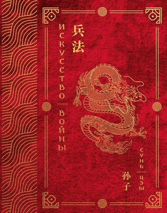Обложка книги «Искусство войны. Эксклюзивное подарочное издание в традиционном китайском переплете и в коробе из дизайнерской бумаги» — Сунь-цзы, ISBN 9785042411755