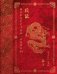 Обложка книги «Искусство войны. Эксклюзивное подарочное издание в традиционном китайском переплете и в коробе из дизайнерской бумаги» — Сунь-цзы, ISBN 9785042411755