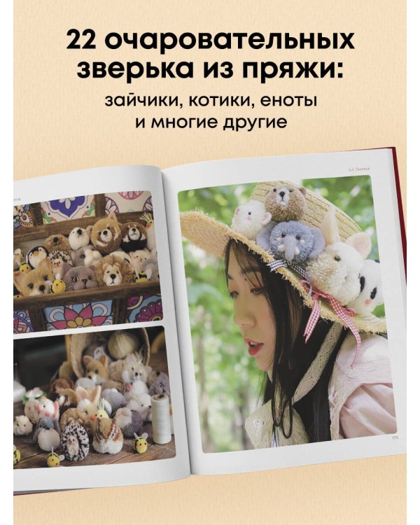 Дополнительное изображение книги «Помпончики. 22 пушистые игрушки своими руками. Пошаговые мастер-классы, авторская методика»