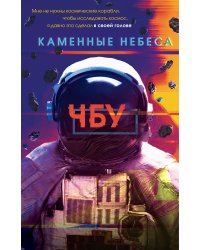 Каменные небеса