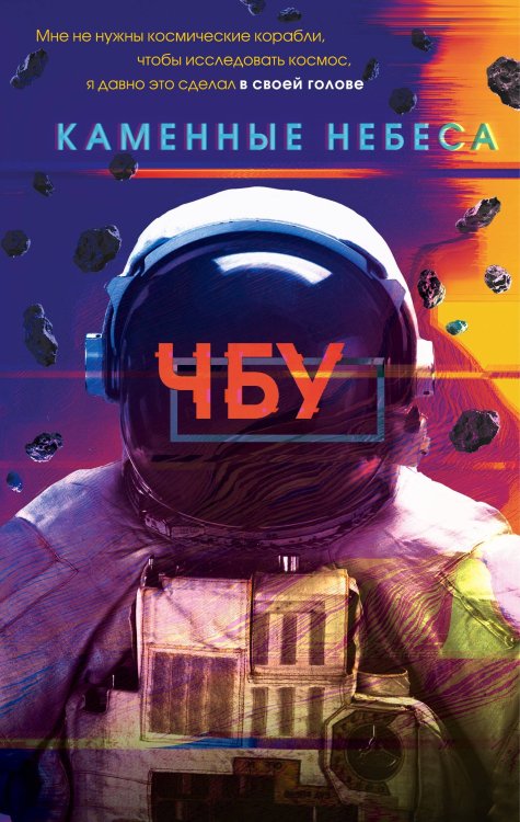 Фантастика от звезды YouTube. ЧБУ Каменные небеса