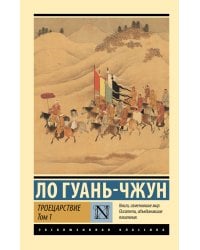 Троецарствие. Том 1