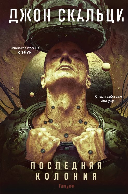 Fanzon. Пространство Скальци Последняя колония