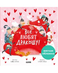 Кк. Книжки-картинки (мягкая обложка). Все любят Дракошу!/Шульц Б.