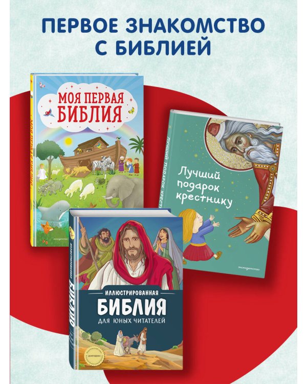 Моя первая Библия (ил. Г. Скотта)