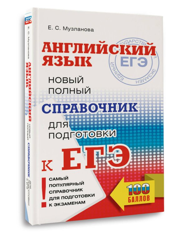 ЕГЭ. Английский язык. Новый полный справочник для подготовки к ЕГЭ